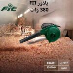 بلاور 380 وات FIT