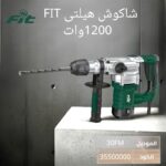 شاكوش هيلتي 1200 وات