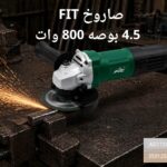 صاروخ 4.5 بوصه 800 وات
