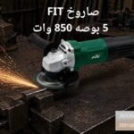 صاروخ 5 بوصه 850 وات