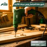 شنيور كهرباء 6 مم FIT